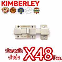 KIMBERLEY กลอนห้องน้ำใหญ่สแตนเลสแท้ NO.1000 SS รุ่นบาง น็อตสแตนเลส (SUS 304 JAPAN)(48 ชิ้น)