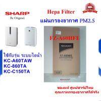 โปรโมชั่น (ของแท้)SHARPแผ่นกรองอากาศ HEPA รุ่น FZ-A60HFE ใช้สำหรับเครื่องฟอก รุ่นKC-A60TA-W,KC-860TA KC-C150TA เท่านั้น ราคาถูก พร้อมส่งทันที ฟอกอากาศ PM2.5  เครื่องฟอกอากาศ แผ่นกรองอากาศ