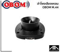 OBOM M44 (สินค้า 1 ชิ้น) TWEETER ทวิสเตอร์แบบจรวจ OBOM M.44 ทวิสเตอร์แบบจรวจเสียงแหลม 60-100 วัตต์ โอบอ้อม m.44