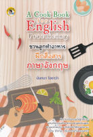 Bundanjai (หนังสือภาษา) A Cook Book for English Practicing ชวนลูกทำอาหาร ฝึกสื่อสารภาษาอังกฤษ