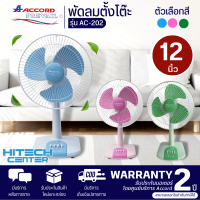 Accord Prevail พัดลมตั้งโต๊ะ  ขนาดใบพัด 12 นิ้ว รุ่น AC-202  รับประกันมอเตอร์ 2 ปี จัดส่งในสกลนคร