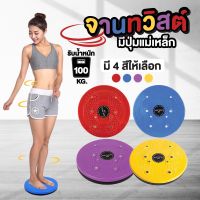 ⚡สินค้าแนะนำ⚡ จานทวิตส์ปุ่มแม่เหล็ก (ไม่มีสาย)