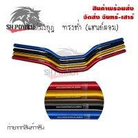 แฮนด์มงกุฎ  ทรงต่ำ (แฮนด์ผอม) ใส่Msx/ksr/Mslaz/ZoomerX/Z125-Z300/PCX ขนาด 22 มิล(0320)