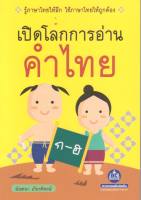 หนังสือเปิดโลกการอ่านคำไทย