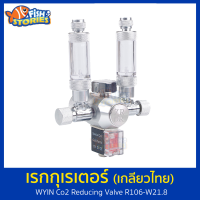 WYIN CO2 Reducing Valve เกจวัดความดัน CO2 รุ่น R106  Wyin R106-21_8 (เกลียวไทย) เรกกุเรเตอร์