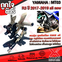 - ชุดเกียร์โยง YAMAHA R3  MT03 (ปี2017-2019) เข้าเกียร์ง่าย แบรนด์ FAKIE แท้100% ตรงรุ่น ไม่ต้องแปลง อลูมิเนียม AI-6061 ขึ้นรูป แข็งแรงไร้รอยต่อ ทำสี Anoized ไม่ซีดง่าย ?เก็บเงินปลายทางได้