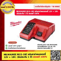 MILWAUKEE M12-18C แท่นชาร์จแบตเตอรี่ 12V + 18V. (รับประกัน 1 ปี) ของแท้ 100%