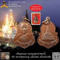 เหรียญทองแดง พระครูอนุสารสาสนภรณ์ หลัง พระธาตุดอยกองมู แม่ฮ่องสอน พร้อมกล่องเดิม