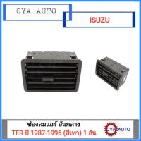 ช่องแอร์ อันกลาง ISUZU TFR (มังกรทอง) ปี 1987-1996 สีเทา OEM