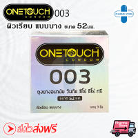 ถุงยางอนามัย 003 ผิวเรียบ Onetouch (วันทัช) ขนาด 52 มม