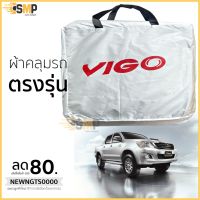 ถูก++ ผ้าคลุมรถ VIGO ทุกรุ่น เนื้อผ้าSilver Coat ทนแดด ไม่ละลาย ของดี ผ้าคลุมรถ ผ้าคลุมรถยนต์ ผ้าคลุมรถกันแดด ผ้าคุลุมรถไม่ติดสี