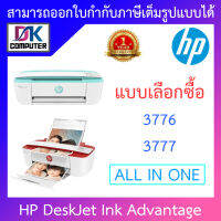 All-in-One Printer เครื่องปริ้นเตอร์มัลติฟังก์ชัน HP DeskJet Ink Advantage 3776 / 3777 - แบบเลือกซื้อ BY D.K Computer