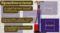 ที่สูบลม รถจักรยาน รถยนต์ ห่วงยาง ลูกบอล ที่สูบลมคุณภาพสูงยอดนิยมต้อง ยี่ห้อ FARMER มีหม้อพักลม ของแท้ 100% จากโรงงาน