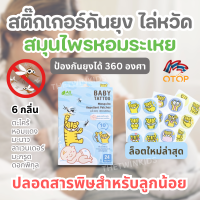 ?ไล่หวัดไล่ยุง?แผ่นสติ๊กเกอร์แปะกันยุง (1 กล่อง 24 ชิ้น) BABY TATTOO