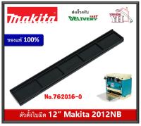 MAKITA ตัวตั้งใบมีด ตัวตั้งใบกบ 12 นิ้ว สำหรับเครื่องรีดไม้ รุ่น 2012NB / 2012 762016-0 ของแท้ BLADE GAUGE