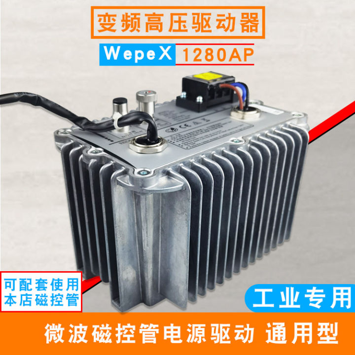 อุปกรณ์แปลงความถี่เตาอบไมโครเวฟน้ำมันใช้ในอุตสาหกรรม-wepex1280ap-เย็นอุปกรณ์ไฟอินฟาเรดให้ความร้อน1-3kw