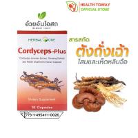 Herbal One Cordyceps Plus อ้วยอันโอสถ เฮอร์บัลวัน ตังถั่งเฉ้าสกัด สูตรเข้มข้น ผสมโสมและเห็ดหลินจือ 30 แคปซูล