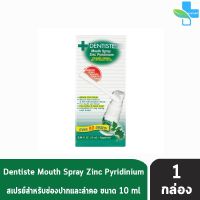 Dentiste Mouth Spray Zinc Pyridinium เดนทิสเต้ สเปรย์ 10 ml สเปรย์ฉีดช่องปาก บรรเทาอาการเจ็บคอ ลดกลิ่นปาก ลมหายใจสดชื่น