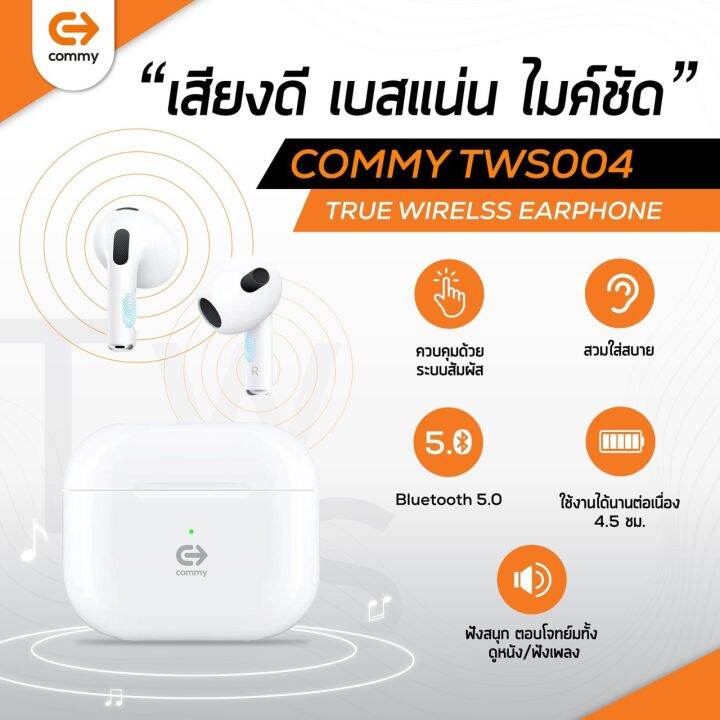 ถูกที่สุด-จัดส่ง24ชม-commy-tws004-หูฟังไร้สาย-เบสแน่น-ไมค์ชัด-bluetooth-v5-3-white-ของเเท้