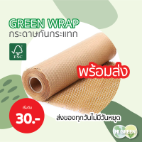 กระดาษกันกระแทก / กระดาษรังผึ้ง / กระดาษคราฟท์ / กระดาษห่อกันกระแทก / honeycomb paper / green wrap (ม้วน) ออกใบกำกับภาษีได้