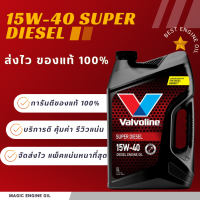 น้ำมันเครื่อง 15W-40 ดีเซลValvoline ขนาด5ลิตร✅ของแท้✅⏱ส่งไว⏱