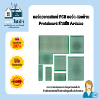 บอร์ดพิมพ์ PCB พิมพ์วงจร Protoboard สำหรับ DIY Soldering โครงการสำหรับ Arduino