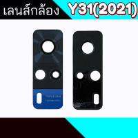 กล้องY31 2021 เลนส์กล้องหลังY31 2021 เลนส์กล้อง Y31 2021 เลนส์กล้อง Y31(2021) กระจกกล้องหลังY31 2021  สินค้าพร้อมส่ง