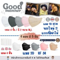 แมสเกาหลี หน้ากากอนามัยเกาหลี หน้ากากเกาหลี kf94 ‼️พร้อมส่ง‼️  Good Manner Mask Korea KF94 ทรงลิซ่า 1 แพค มี 5 ชิ้น, แมสเกาหลี 2D 3D KF94 ของแท้ แผ่นกรอง 4 ชั้น แมส ทรงเกาหลี หน้ากาก นุ่ม ใส่สบาย ไม่รัด