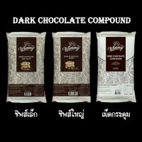 Winny Dark Chocolate Compound ชิพส์เล็ก / ชิพส์ใหญ่ / เม็ดกระดุม ขนาดถุงละ 500g /1kg