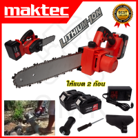 ?MAKTEC? เลื่อยโซ่ 11.5 นิ้ว แบบไร้สาย รุ่น 258V ประสิทธิภาพสูง ใช้งานหนักได้ดี สินค้านำเข้ามีประกันศูนย์ ?(AAA) ไม่ตรงปกคืนเงินเต็มจำนวน?