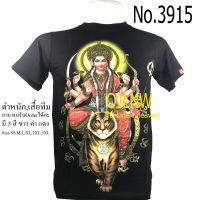 เสื้อสกรีนลาย พระแม่ อุมา  อุมาเทวี เสื้อมงคล เสื้อพระ เสื้อยืด คอกลม ลายเทพ (Uma) เสื้อยืด ผ้า Cotton 100% เทพฮินดู ราคาถูก T-shirt God Hindu God