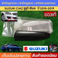 ฝาปิดรูลากรถ ซูซูกิ เซียส  Suzuki Ciaz 1.25 GL GLX ฝาปิดรูหูลาก ฝาปิดตะขอลากรถ ซูซูกิ เซียส ปี 2015-2019 ใหม่แท้ห้าง 100% แข็งแรง ทนทาน สีดำพลาสติก