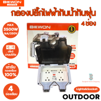 ส่งฟรี Bewon กล่องเต้าเสียบปลั๊กไฟฟ้ากันน้ำกันฝุ่น รุ่น 4 ช่องเสียบ มีม่านนิรภัย ใช้กลางแจ้งได้