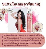 สารให้ความหอม กลิ่นแฟชั่น Sexy.ใบเตย (อาร์สยาม) 30 cc.