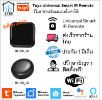 Tuya WiFi Universal Infrared Remote IR รีโมทอินฟาเรดตั้งค่าได้ เปิดปิด แอร์ ทีวี พัดลมผ่านโทรศัพท์ Smart Home