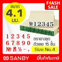 SANBY ตรายางประกอบได้ ซันบี้ ชุดตัวเลข 15 ตัว #4 (ขนาดอักษร 4.1 มม.) ENDLESS STAMP Size No.4 (EN-N4)