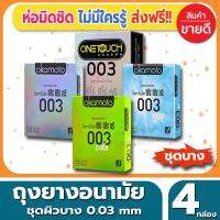 ถุงยางอนามัย แบบบาง 003 Mix Condom ถุงยางอนามัยขนาด 52 มม. จำนวน 4 กล่อง เอาใจคนชอบแบบบาง เหมือนไม่ได้ใส่ เข้าถึงความรู้สึกของคู่รักได้มากขึ้น