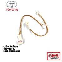 TOYOTA / MITSUBISHI ปลั๊กลำโพง ตรงรุ่น 1 คู่ (TOYOTA ไม่เกินปี 2019) AMORNAUDIO อมรออดิโอ มิตซูบิชิ