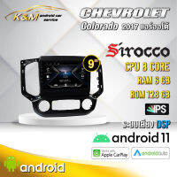 จอแอนดรอย ตรงรุ่น 9 นิ้ว Chevrolet Colorado/Trailbrazer 2017 หมุน/ออโต้ (จอ Andriod แท้-รับประกันศูนย์ Sirocco)