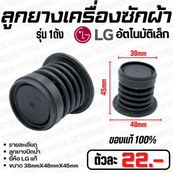 ลูกยางปิดน้ำทิ้งเครื่องซักผ้า-lg-เล็ก-รุ่นอัตโนมัติ-1ถัง-ขนาด-38mmx48mmx45mm-ยี่ห้อ-lg-แท้-คุณสูงจากโรงงาน-ใช้ปิดน้ำทิ้งเครื่องซักผ้า-อื่นๆ