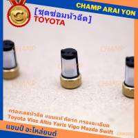 ***ราคาพิเศษ***กรองเลสหัวฉีด แบบแท้ ติดรถ กรองละเอียด  สำหรับรถ Toyota Vios Altis Yaris Vigo Mazda Swift (1 ชุด 4 ชิ้น)