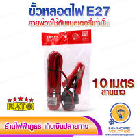 ขั้วไฟคีบแบตเตอรี่ E27 DC 12v-85v ยาว 10 เมตร  ขั้วหลอดไฟ สายไฟมาตรฐาน ทองแดงแท้ ยี่ห้อ NATO