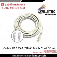 HOT** สายLan สำเร็จรูปพร้อมใช้งาน Cable UTP CAT6 Glink ความยาว 30เมตร รับประกัน3เดือน ใช้ต่อเชื่อมระหว่างคอมพิวเตอร์ กับSwitch ส่งด่วน อุปกรณ์ งาน เชื่อม อุปกรณ์งานเชื่อม โลหะ