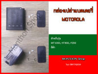 อะไหล่กล่องเปล่าแพ็คแบตเตอรี่ สำหรับวิทยุ MOTOROLA P200/HT600/HT800/MTX888/MTX800