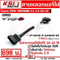 ขายถูก สายหลอก แอร์โฟร์ แก้ปัญหา ไฟโชว์ อุด EGR ตรงรุ่น Toyota VIGO, FORTUNER 2.5-3.0 ( วีโก้ , ฟอร์จูนเนอร์ 05-15) (ลด+++) อะไหล่แอร์ คอมแอร์ อะไหล่แอร์บ้าน อะไหล่เครื่องปรับอากาศ