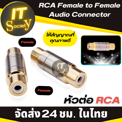 Adapter RCA Female to Female Audio Connector อะแดปเตอร์ ปลั๊ก RCA ข้อต่อ ตัวต่อ  RCA ตัวเมียทั้งสองฝั่ง ข้อต่อสำหรับต่อยาว ขั้วต่อRCA หัวท้าย เมีย-เมีย  (1-10ชิ้น)
