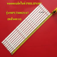 หลอดแบล็คไลท์ TV PHILIPS รุ่น50PUT6002S/67 (4 ดวง 6V. X8แถว)สินค้าใหม่