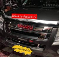 หน้ากระจัง Dmax All New ปี 18  แปลงใส่ดีแม็ก 2007 -​ 2011  สีชุบโครเมี่ยม + Logo Isuzu สีแดง สวยๆ สไตล์ขาซิ่ง **มาร้านนี่จบในที่เดียว**