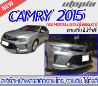 สเกิร์ตหน้า CAMRY 2015-2017 สำหรับรุ่นธรรมดา ลิ้นหน้า ทรง MODELLISTA พลาสติกABS งาบดิบไม่ทำสี