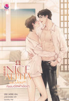 Bundanjai (หนังสือ) Nice Alpha ผมเป็นโอเมก้าที่ชอบอัลฟ่าเชื่อง ๆ เล่ม 1